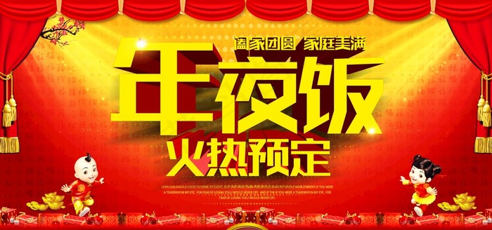 年夜饭预定海报图片(5906X2953(DPI:300))psd模版下载