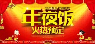 年夜饭预定海报图片