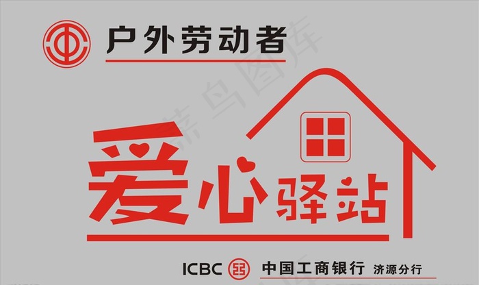 户外劳动者爱心驿站图片cdr矢量模版下载