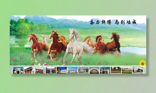 马到功成图片