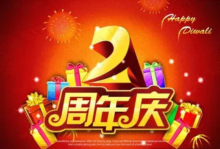 2周年庆图片