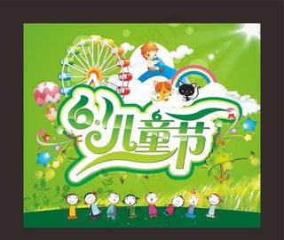 六一儿童节图片