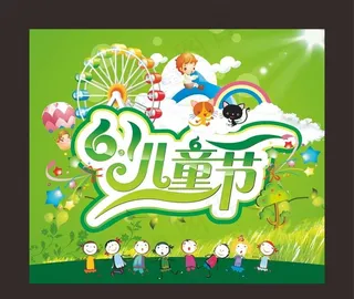 六一儿童节图片