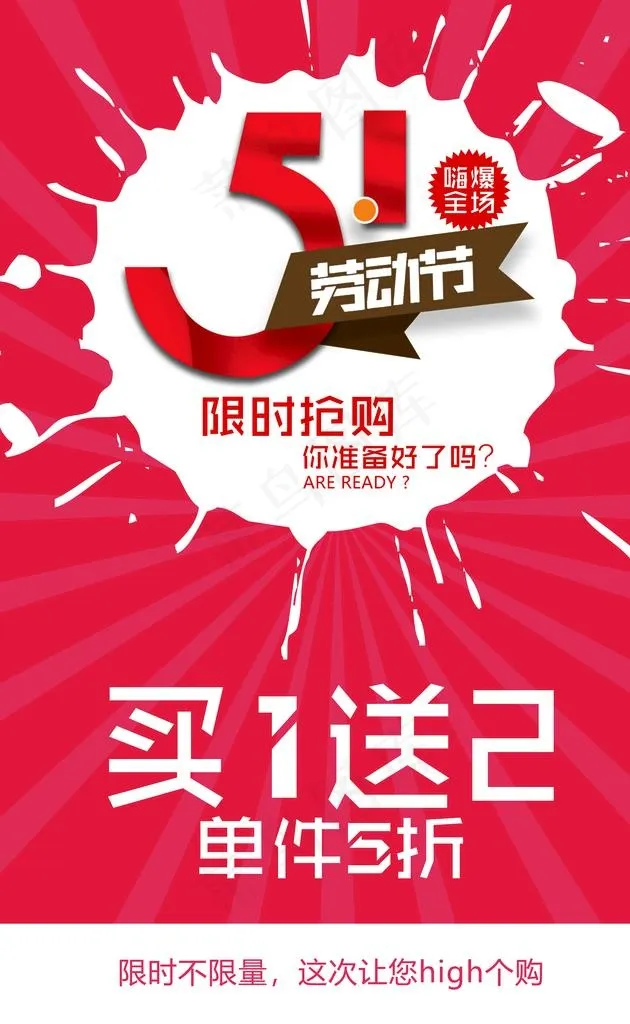 五一促销图片(5728X8858(DPI:300))psd模版下载