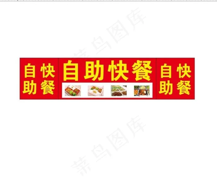 自助快餐 快餐图片cdr矢量模版下载
