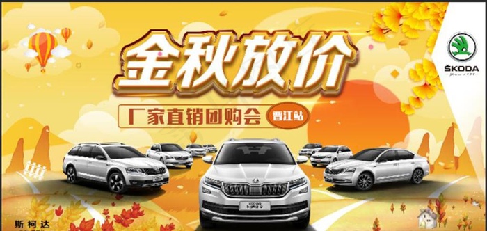 金秋放价汽车海报图片