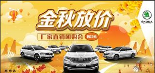 金秋放价汽车海报图片