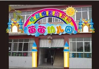 
                    幼儿园招牌图片
            