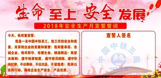 安全月宣誓图片