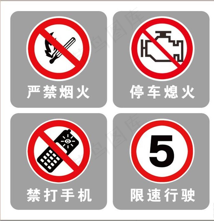 加油站警示标志图片psd模版下载