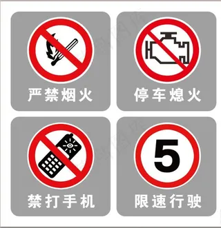 加油站警示标志图片
