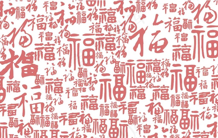 百福图 福字底纹图片
