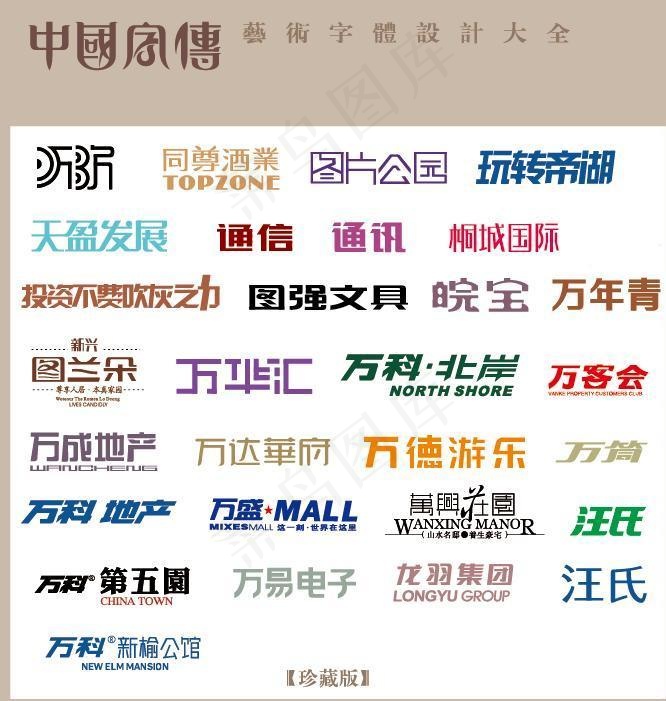 中国字传广告艺术字体大全73图片ai矢量模版下载