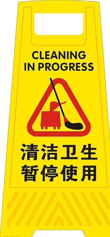 清洁卫生暂停使用图片