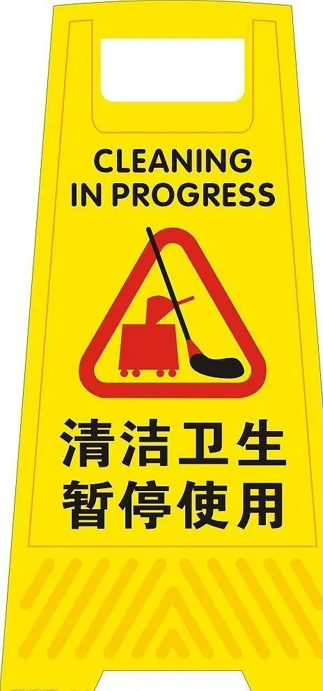 清洁卫生暂停使用图片cdr矢量模版下载