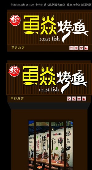烤鱼招牌图片