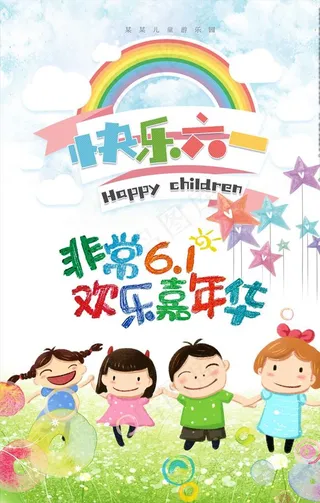 快乐六一儿童节61海报图片