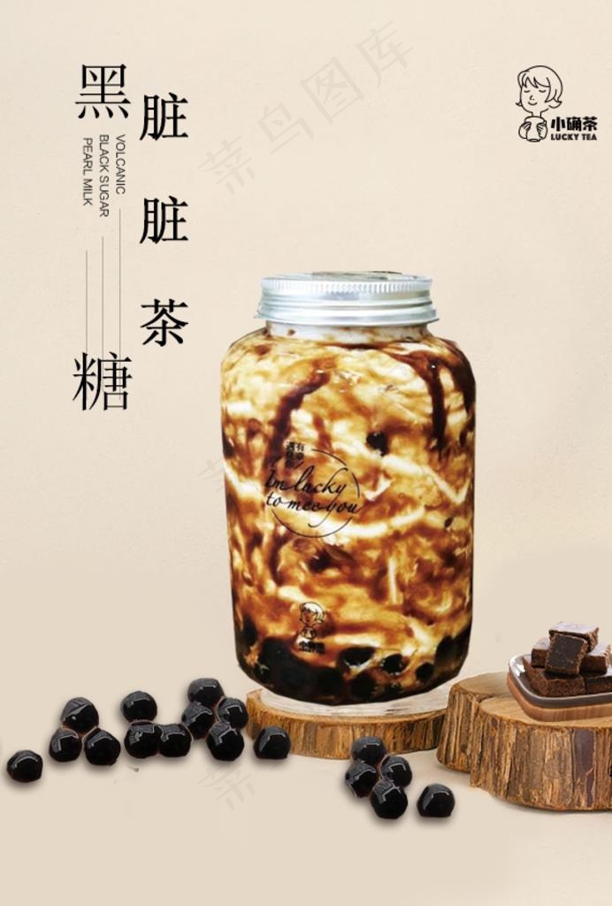 确茶 小确幸 奶茶 脏脏茶图片(595X842(DPI:72))psd模版下载