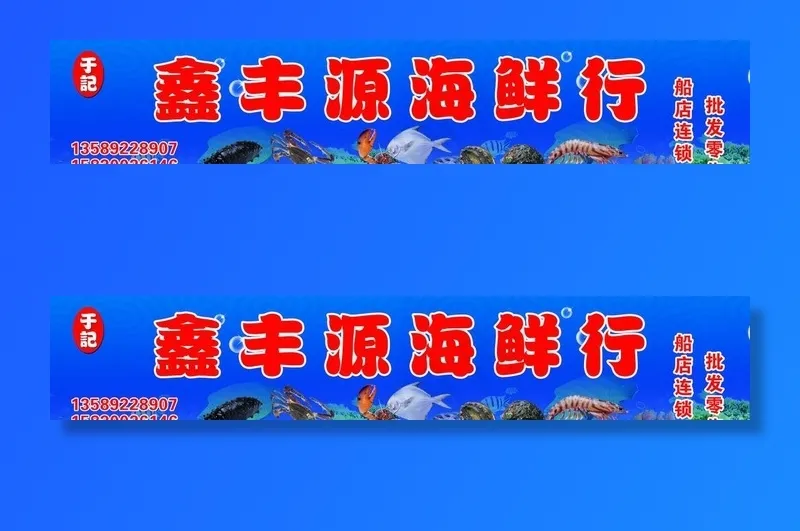 海鲜店门头图片(10197X2122(DPI:70))psd模版下载