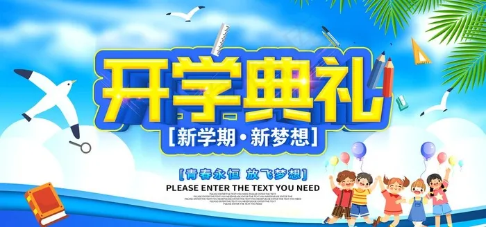 开学典礼图片(3937X1969(DPI:200))psd模版下载