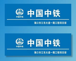 中国中铁形象背景墙图片