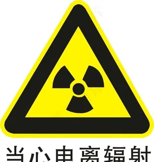 当心电离辐射图片