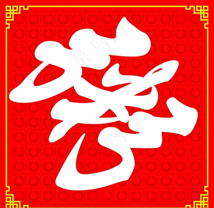 粥字图片psd模版下载