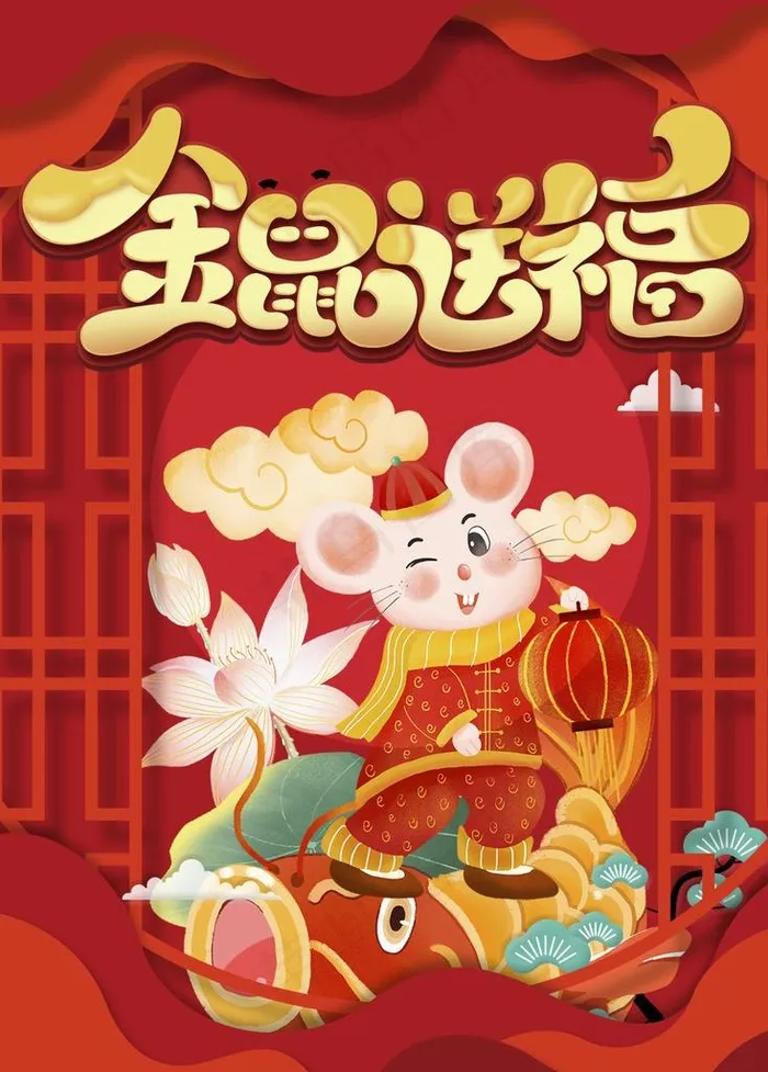 鼠年图片(1024X1369(DPI:300))psd模版下载