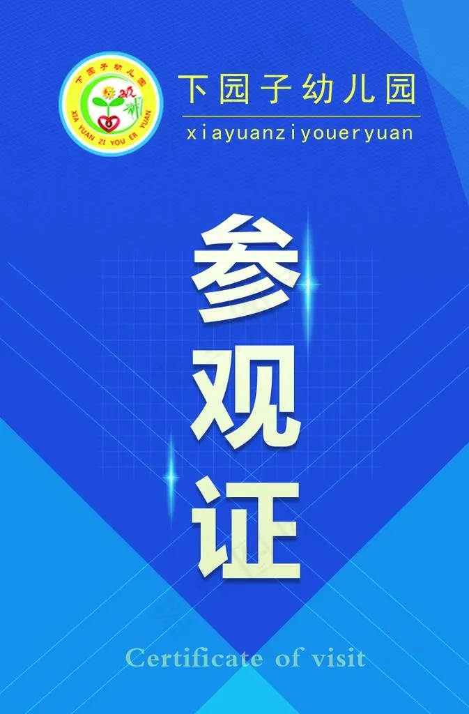 参观证图片
