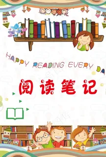 阅读笔记封面图片