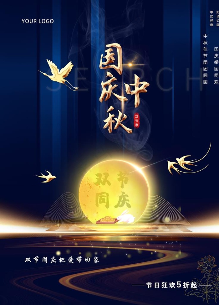 中秋国庆海报图片(4724X6299(DPI:200))psd模版下载