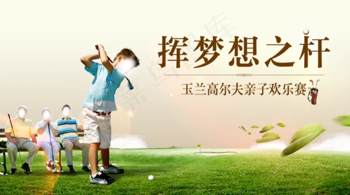 高尔夫活动图片(2953X1654(DPI:150))psd模版下载