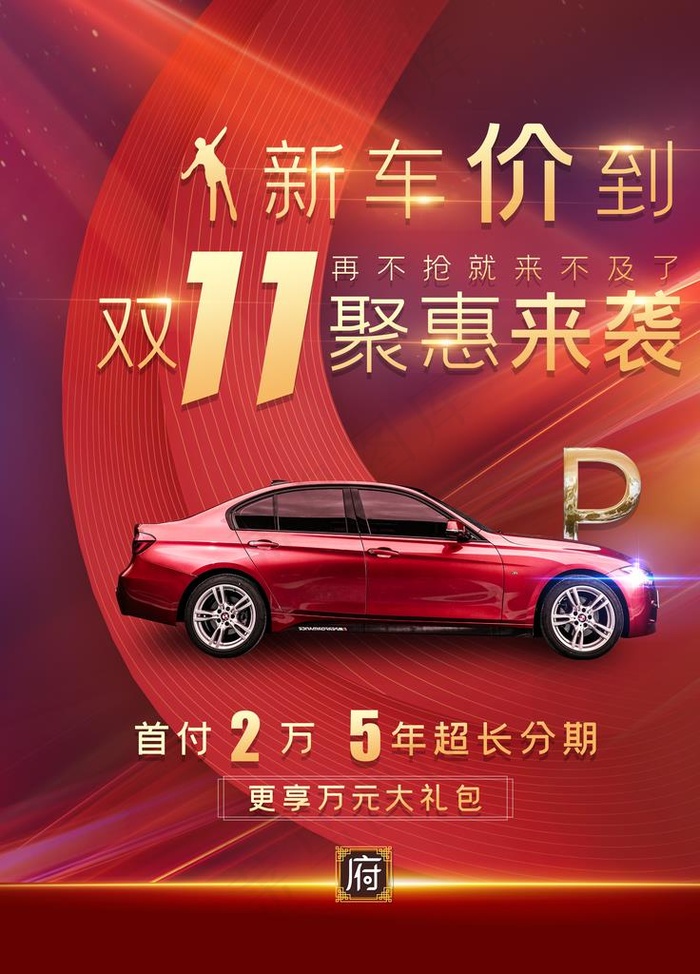 双11汽车海报图片(3543X4724(DPI:150))psd模版下载