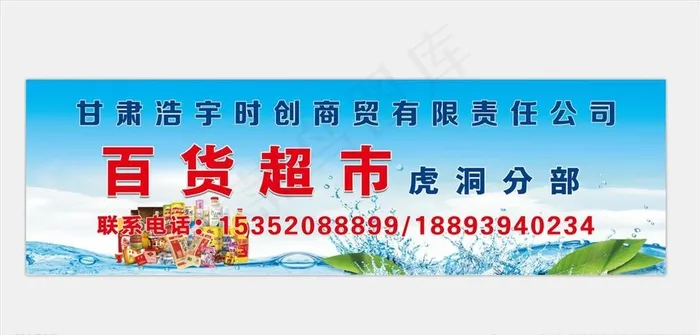 百货超市门头海报图片(20409X6236(DPI:72))psd模版下载