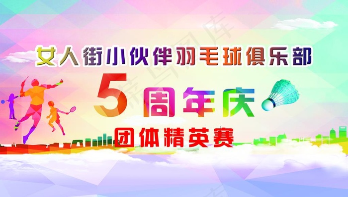羽毛球周年庆图片