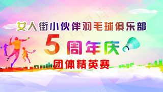 羽毛球周年庆图片