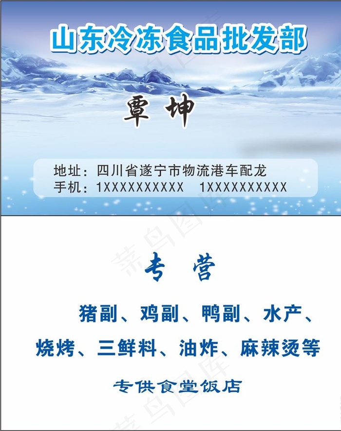 速冻食品名片 速冻名片 冷冻食图片cdr矢量模版下载