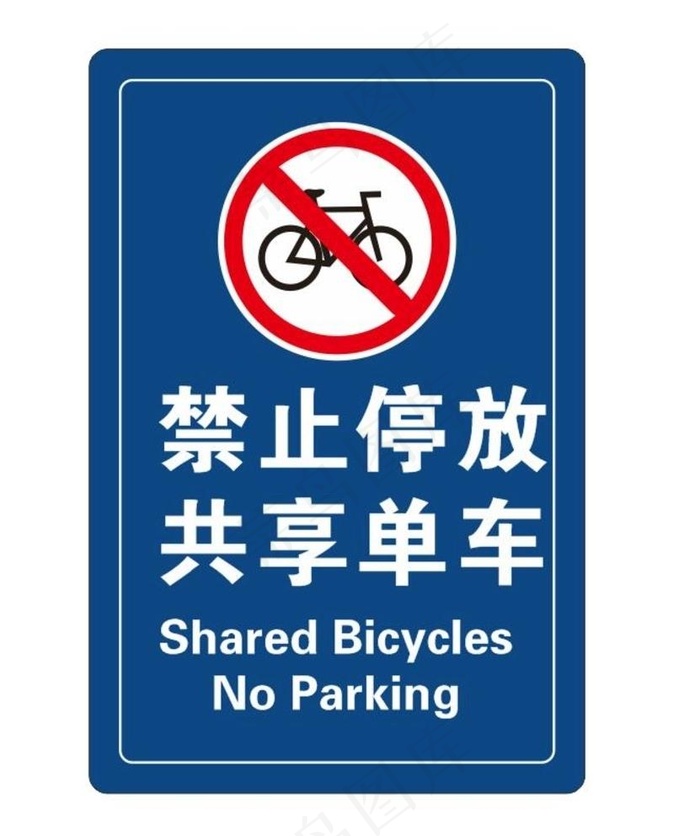 禁止停放共享单车图片cdr矢量模版下载