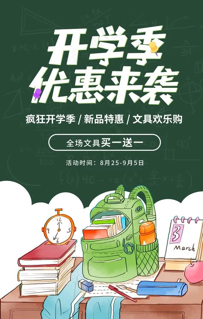 开学季促销活动宣传海报图片(3543X5315(DPI:120))psd模版下载