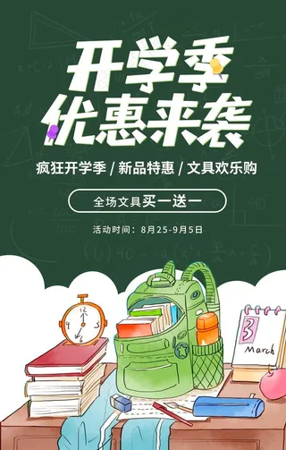 开学季促销活动宣传海报图片