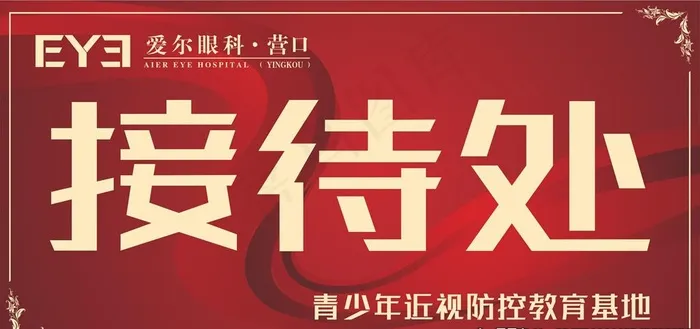 接待处图片cdr矢量模版下载