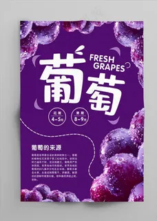 葡萄海报图片