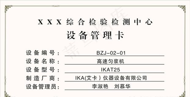 检测中心设备管理卡图片
