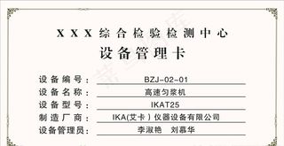 检测中心设备管理卡图片