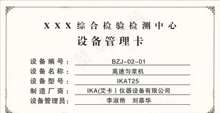 检测中心设备管理卡图片