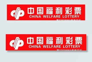 中国福利彩票图片
