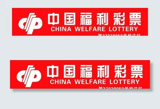 中国福利彩票图片