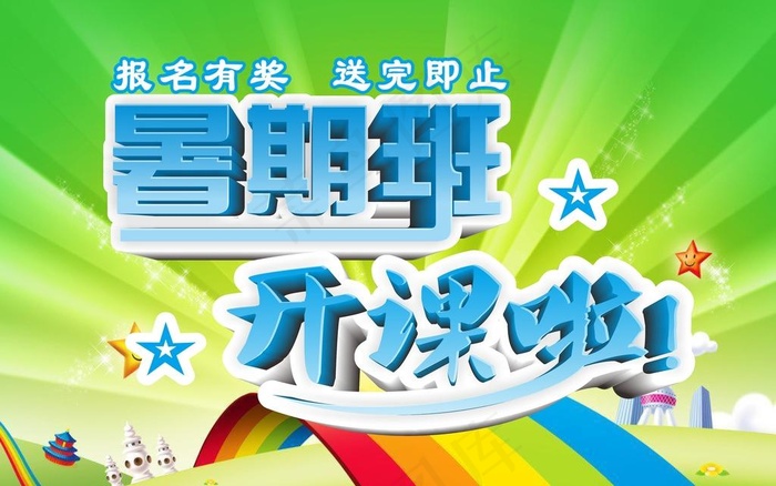 暑期班开课了图片cdr矢量模版下载