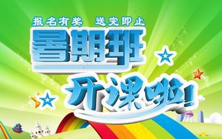 暑期班开课了图片