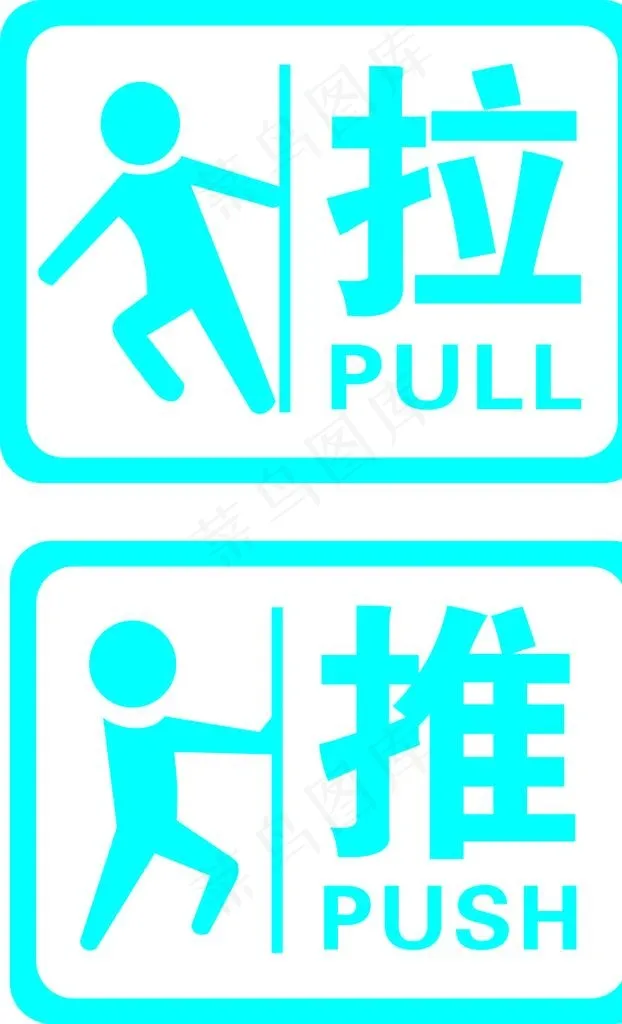 推拉图片cdr矢量模版下载